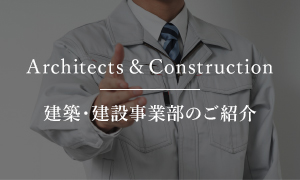 Architects & Construction | 建築・建設事業部のご紹介